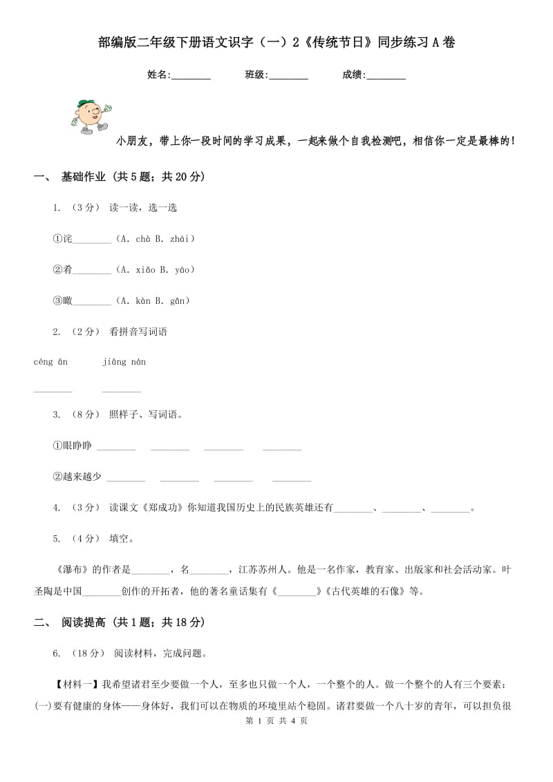 部编版二年级下册语文识字（一）2《传统节日》同步练习A卷_第1页