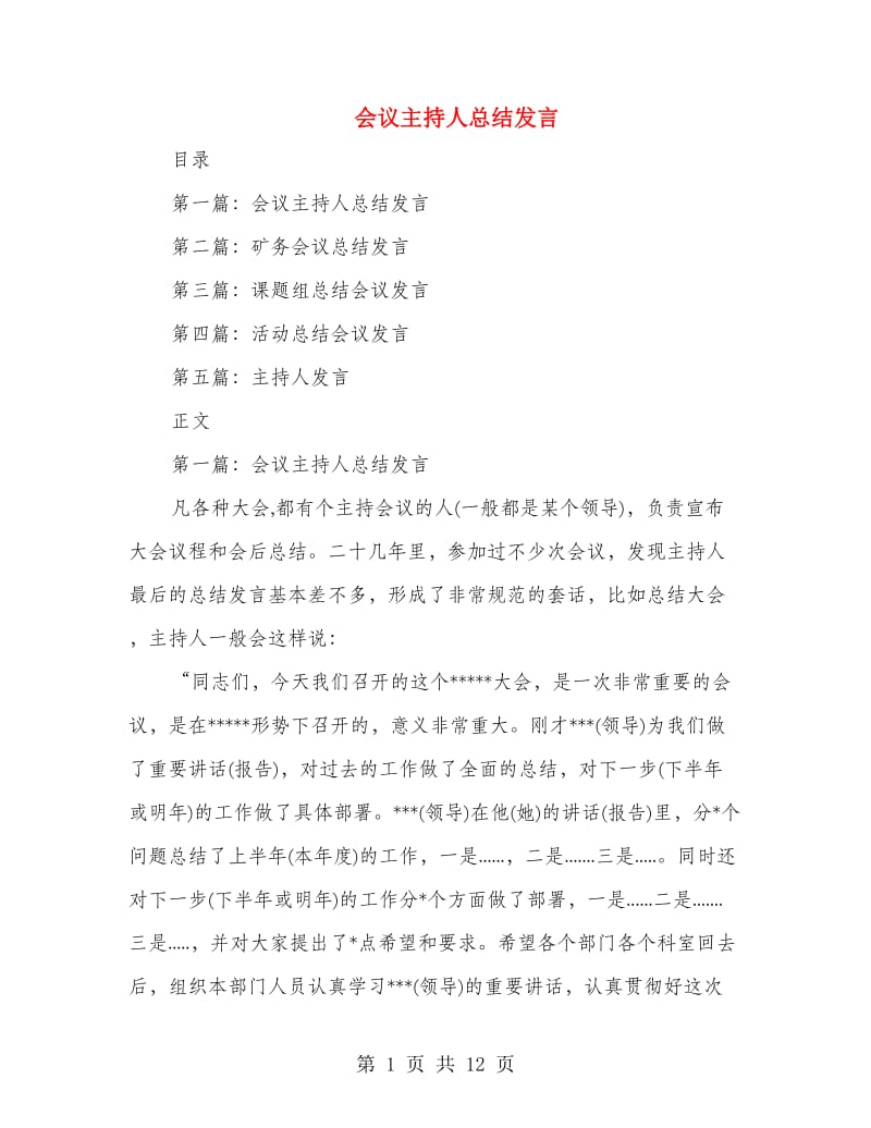 会议主持人总结发言_第1页