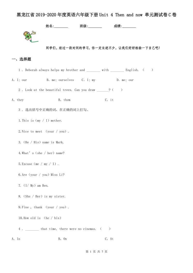 黑龙江省2019-2020年度英语六年级下册Unit 4 Then and now 单元测试卷C卷_第1页