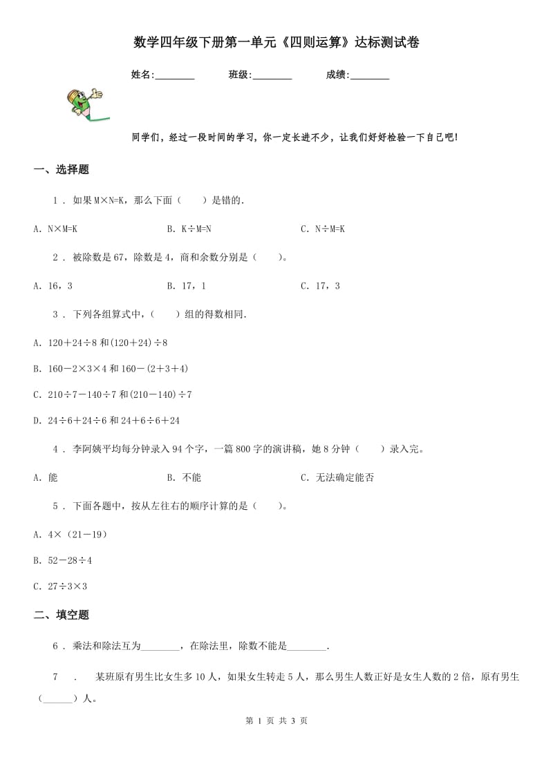 数学四年级下册第一单元《四则运算》达标测试卷_第1页