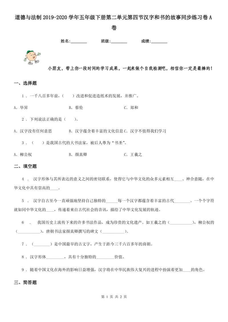 道德与法制2019-2020学年五年级下册第二单元第四节汉字和书的故事同步练习卷A卷（模拟）_第1页