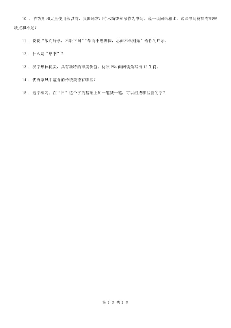 道德与法制2019-2020学年五年级下册第二单元第四节汉字和书的故事同步练习卷A卷（模拟）_第2页