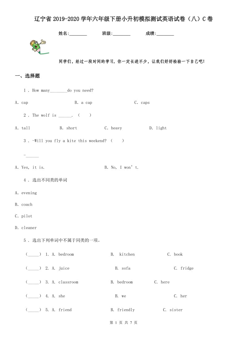 辽宁省2019-2020学年六年级下册小升初模拟测试英语试卷（八）C卷_第1页