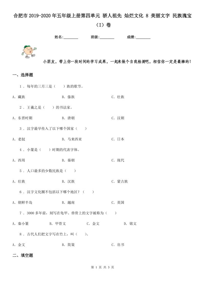 合肥市2019-2020年五年级上册第四单元 骄人祖先 灿烂文化 8 美丽文字 民族瑰宝（I）卷_第1页