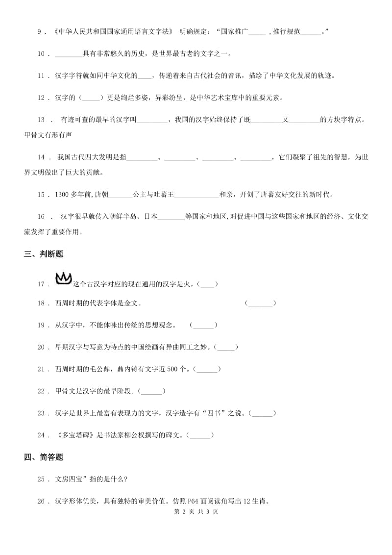 合肥市2019-2020年五年级上册第四单元 骄人祖先 灿烂文化 8 美丽文字 民族瑰宝（I）卷_第2页