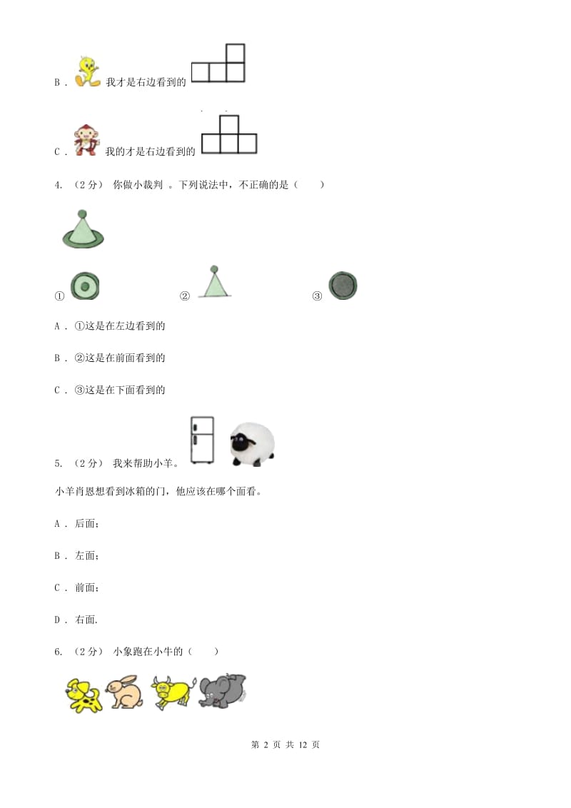 人教版数学一年级上册第2章第1节上、下、前、后同步练习B卷_第2页