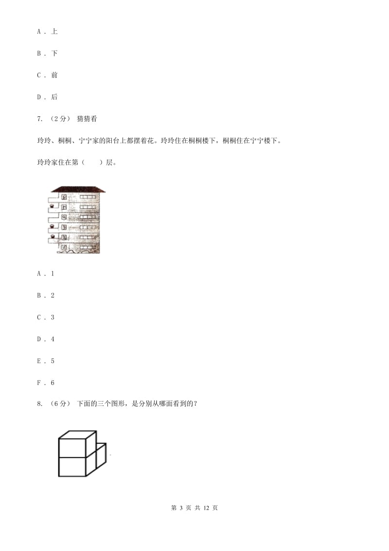 人教版数学一年级上册第2章第1节上、下、前、后同步练习B卷_第3页