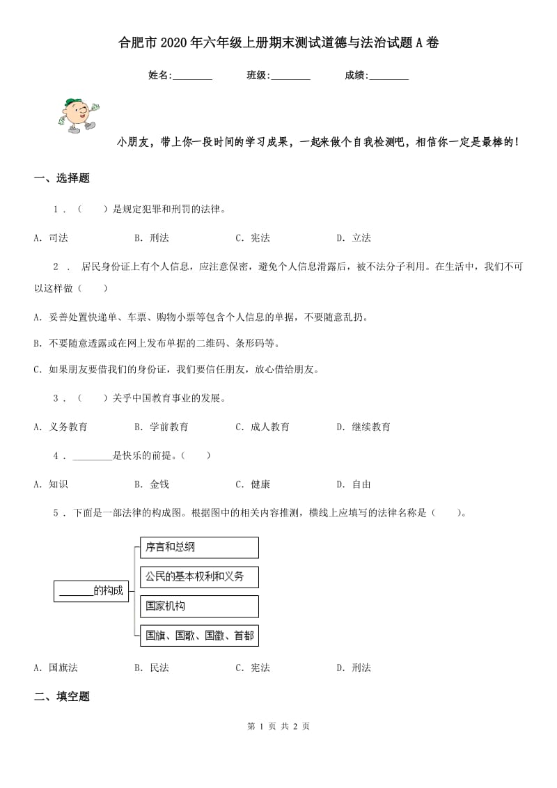 合肥市2020年六年级上册期末测试道德与法治试题A卷_第1页