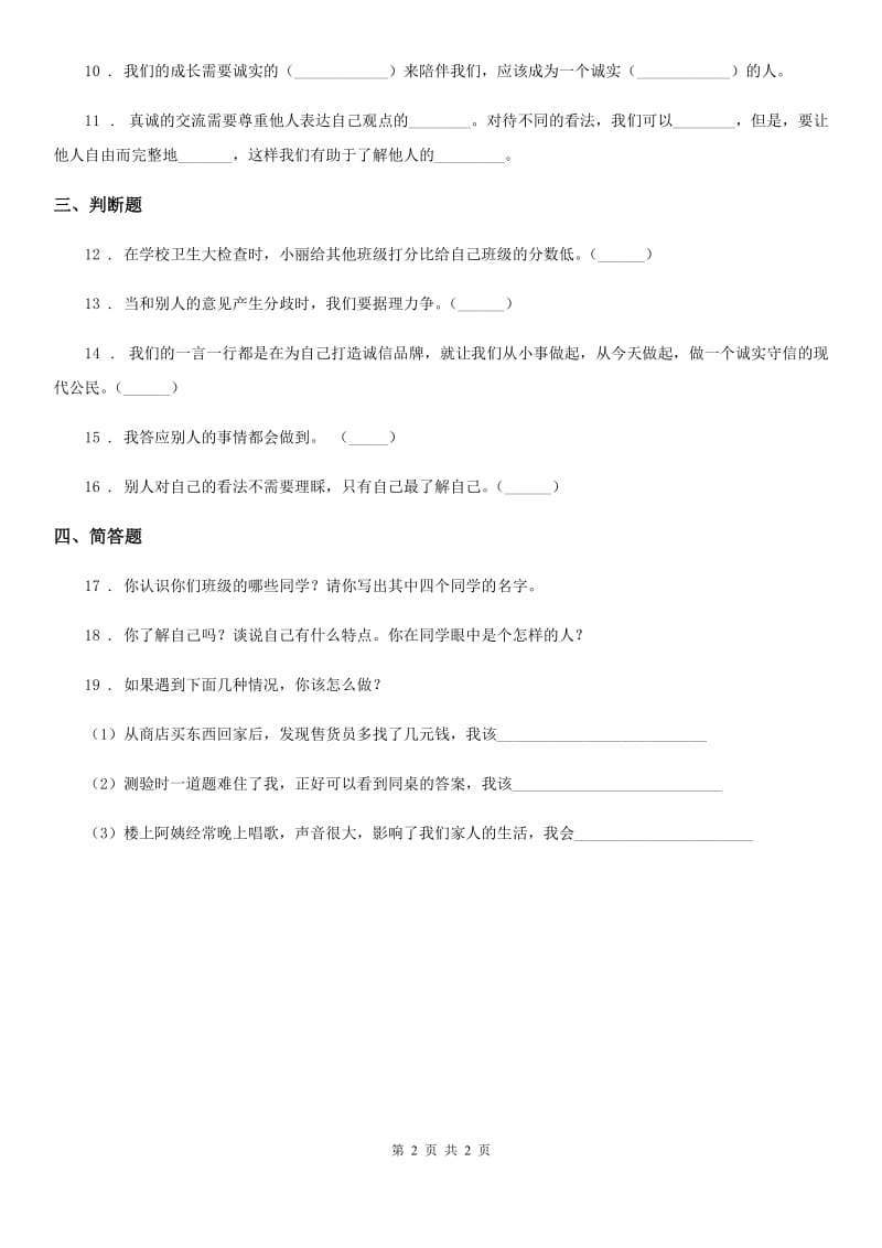 2020版三年级下册期中过关检测道德与法治试题（二）B卷（模拟）_第2页