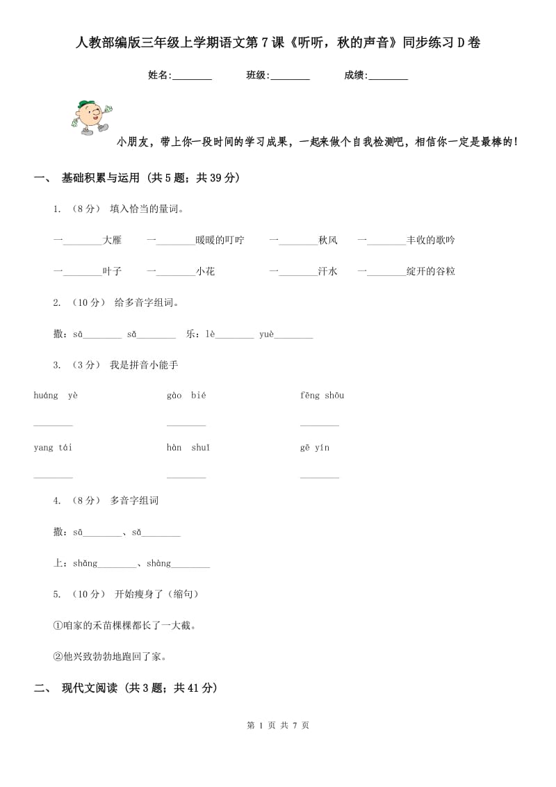 人教部编版三年级上学期语文第7课《听听秋的声音》同步练习D卷_第1页