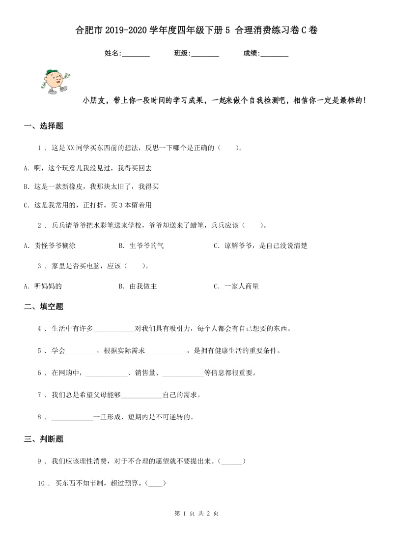 合肥市2019-2020学年度四年级下册5 合理消费练习卷C卷_第1页