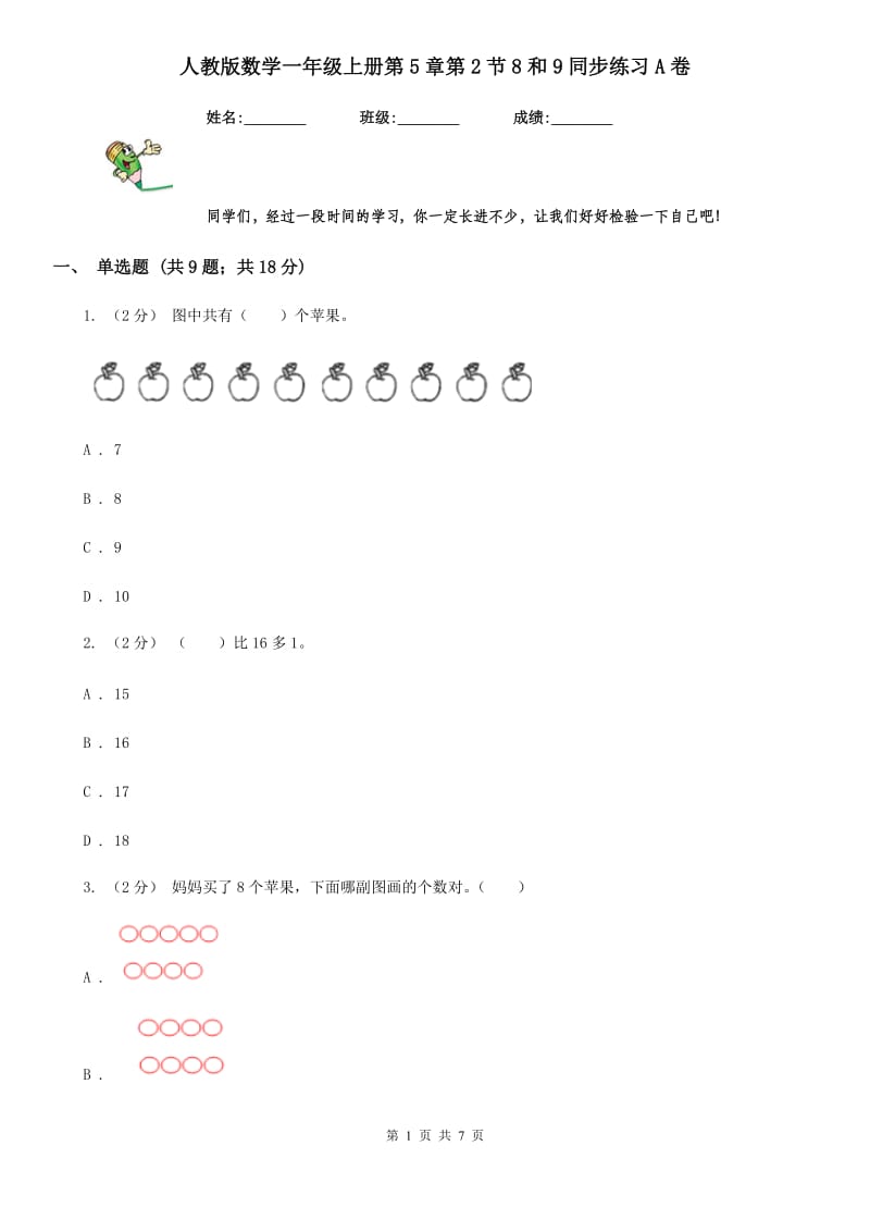 人教版数学一年级上册第5章第2节8和9同步练习A卷_第1页