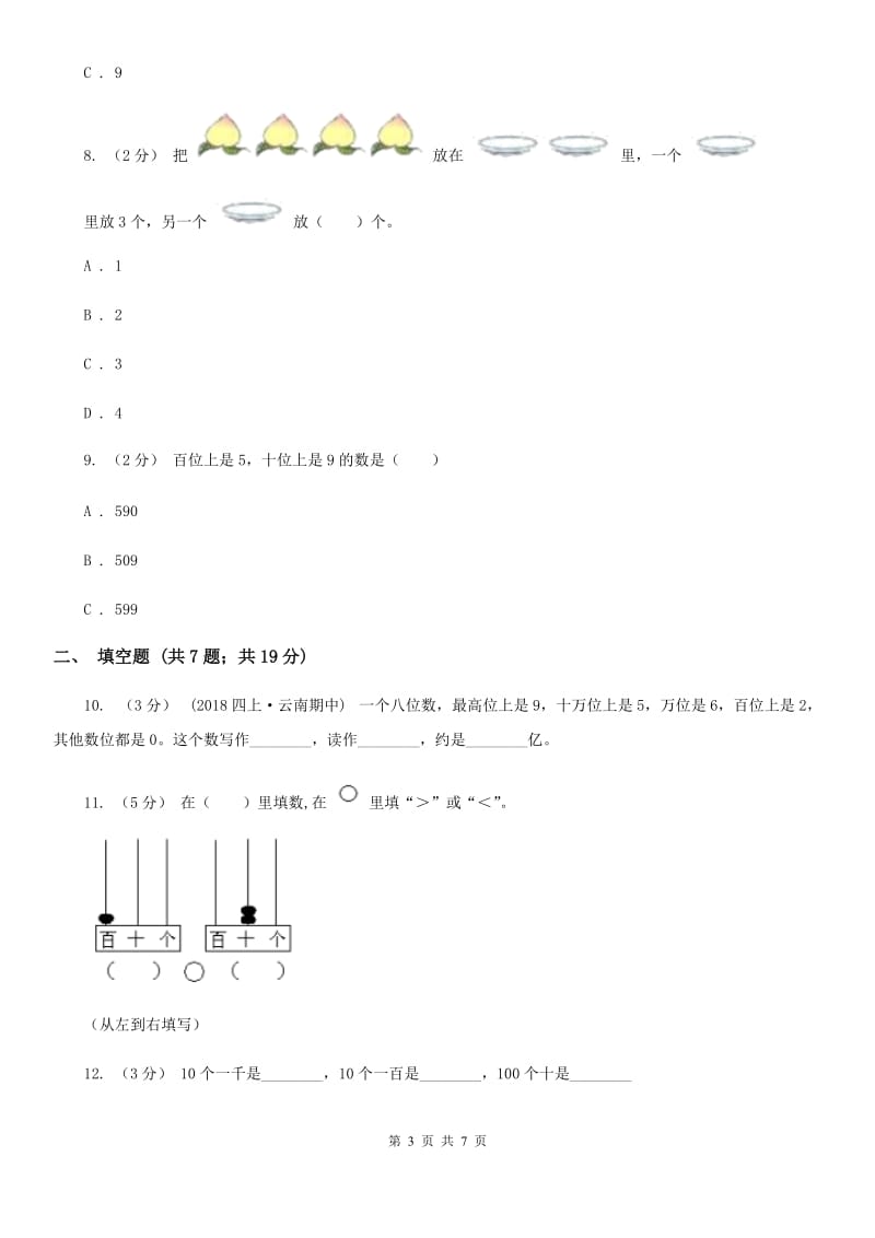 人教版数学一年级上册第5章第2节8和9同步练习A卷_第3页