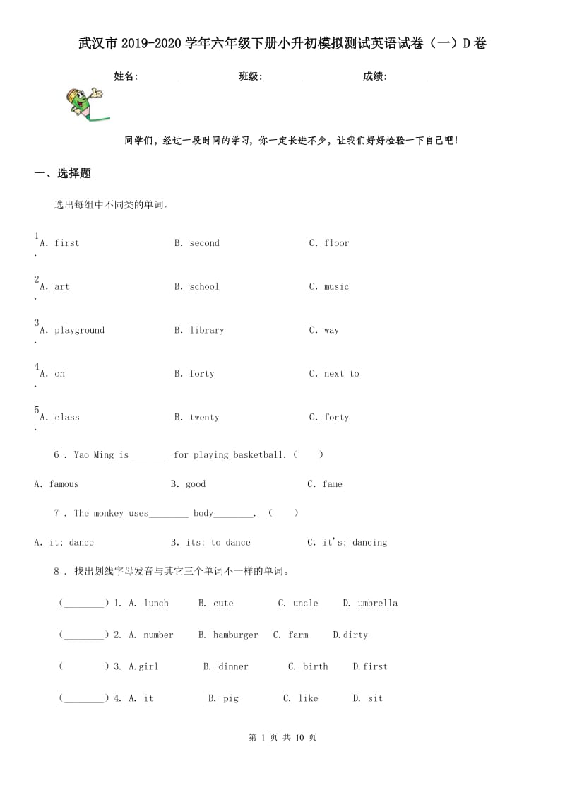 武汉市2019-2020学年六年级下册小升初模拟测试英语试卷（一）D卷_第1页