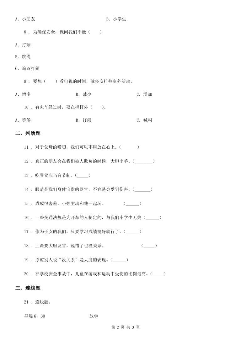 合肥市2019-2020学年部编版一年上册期中测试道德与法治试卷（I）卷（练习）_第2页