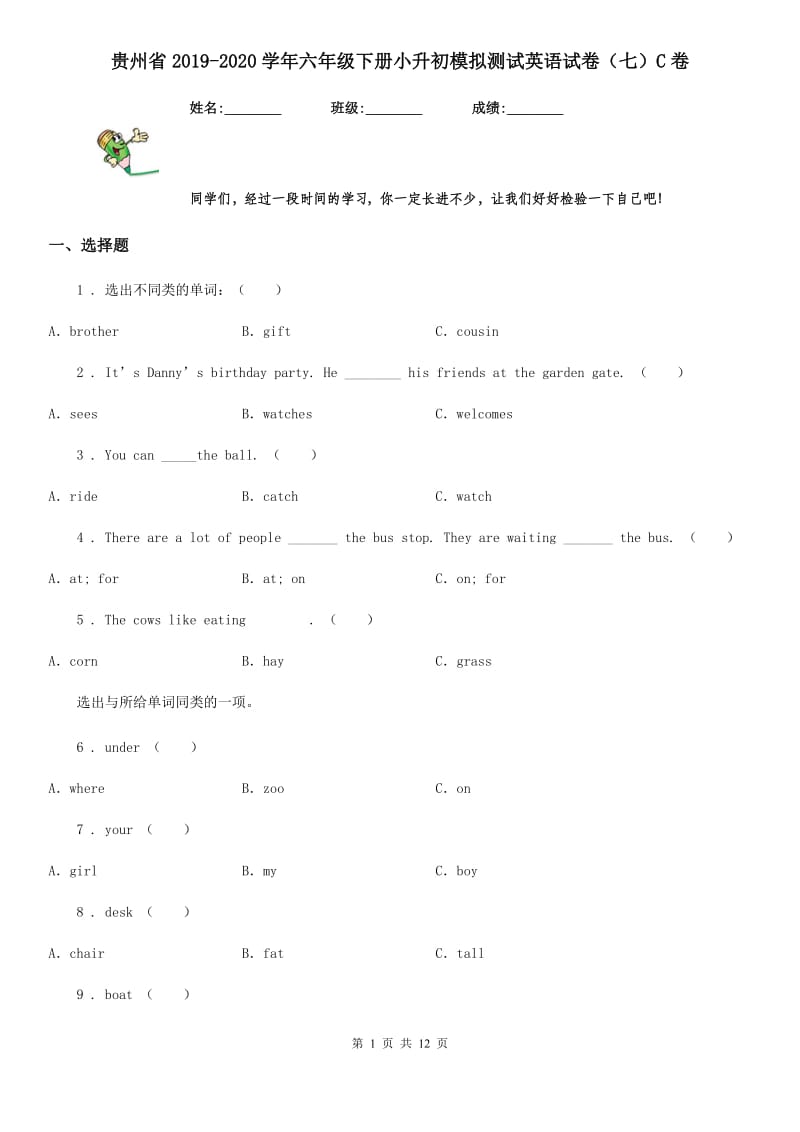 贵州省2019-2020学年六年级下册小升初模拟测试英语试卷（七）C卷_第1页