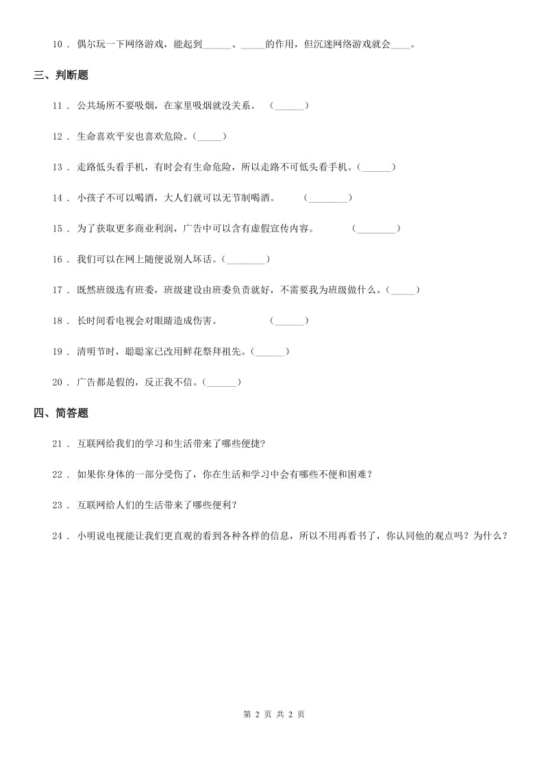 道德与法制2019版四年级上册第三单元 信息万花筒测试卷（I）卷_第2页