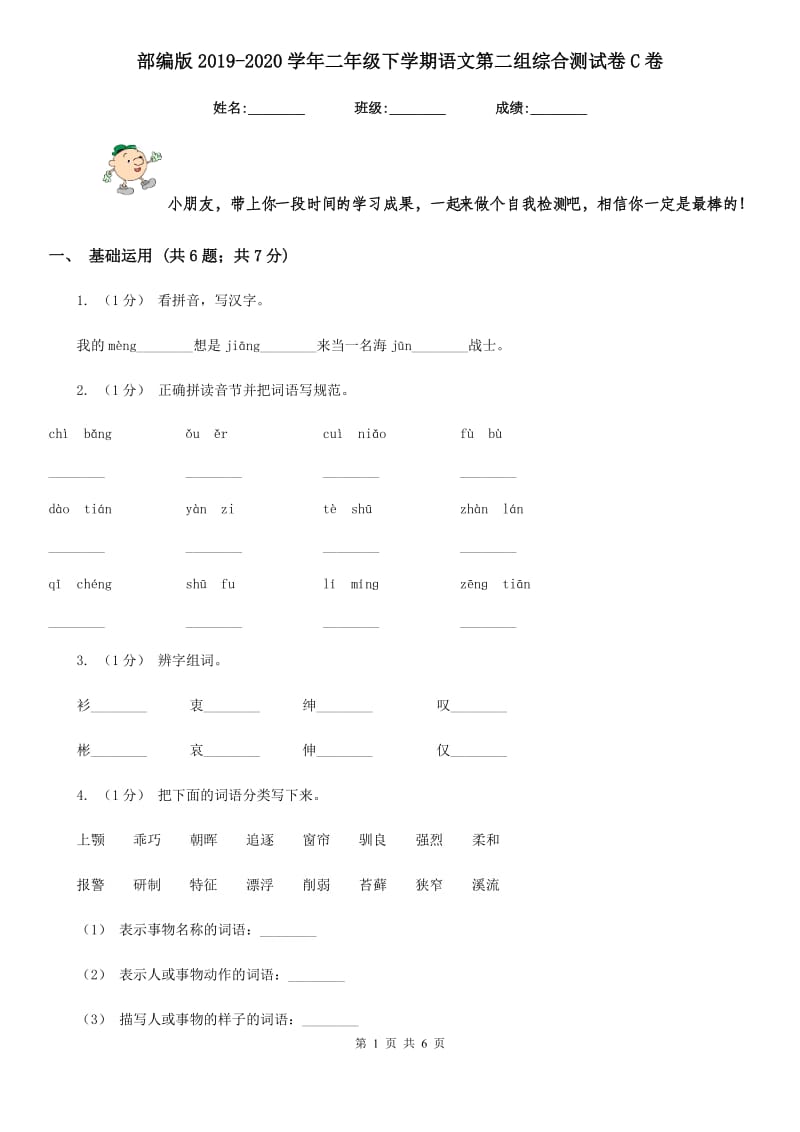 部编版2019-2020学年二年级下学期语文第二组综合测试卷C卷_第1页