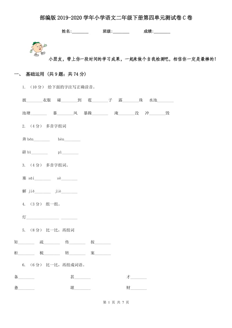 部编版2019-2020学年小学语文二年级下册第四单元测试卷C卷_第1页