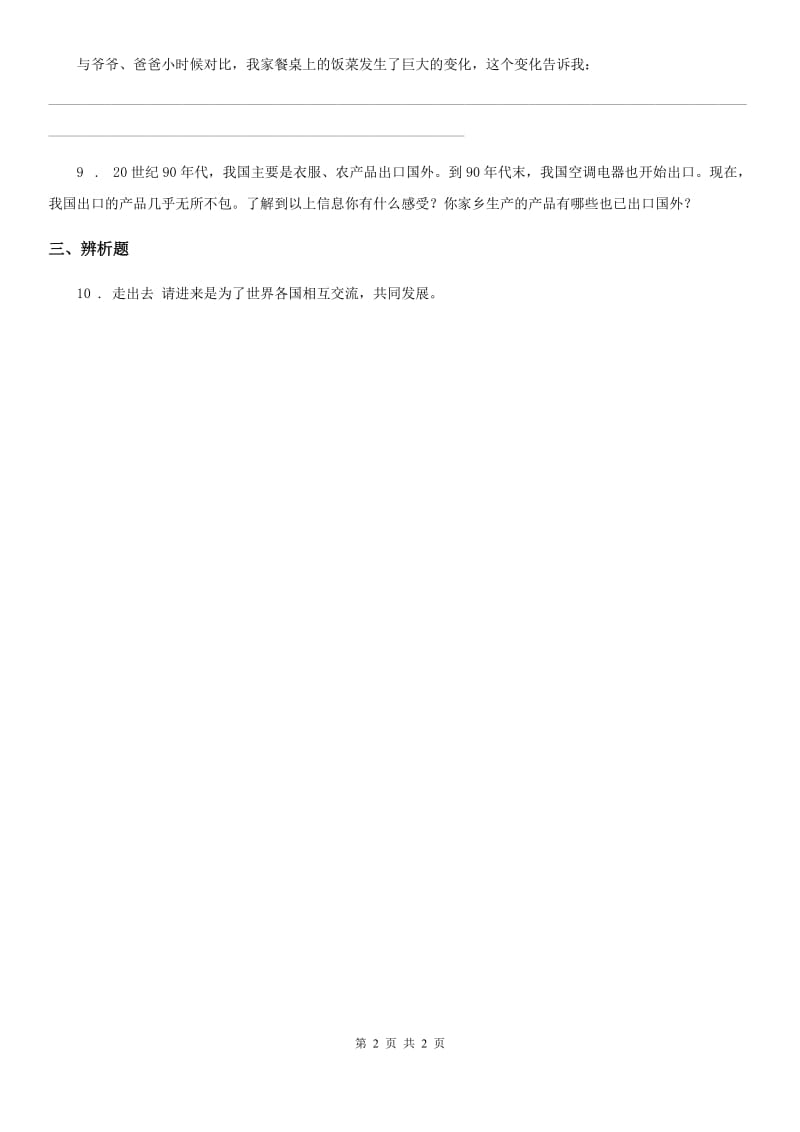 道德与法制2020年六年级上册3.4打开国门 走向世界练习卷1D卷_第2页