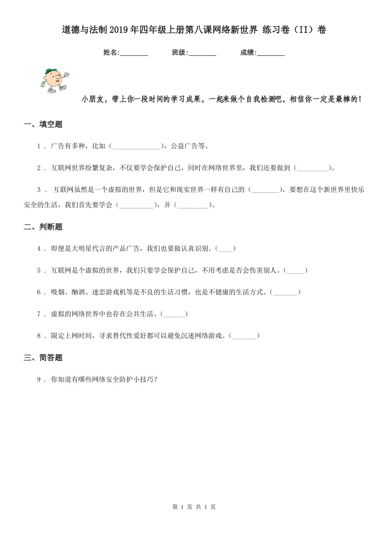 道德与法制2019年四年级上册第八课网络新世界 练习卷（II）卷_第1页