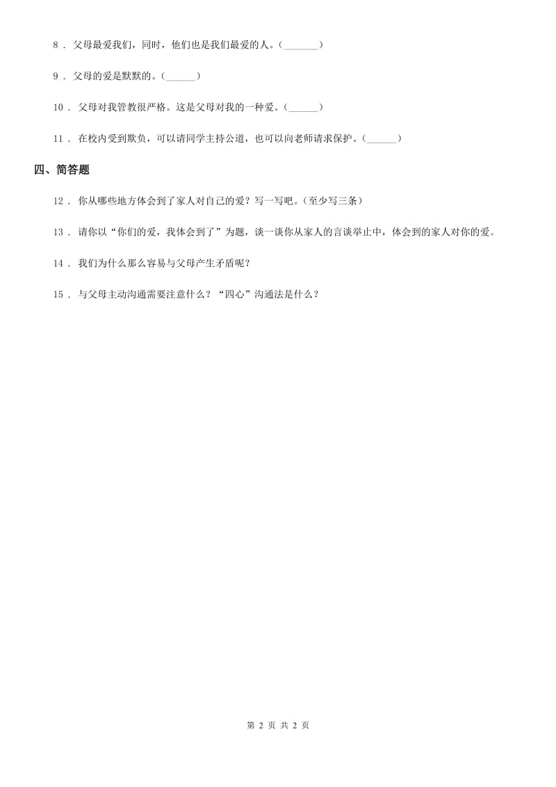 道德与法制2019年三年级上册10 父母多爱我练习卷D卷_第2页