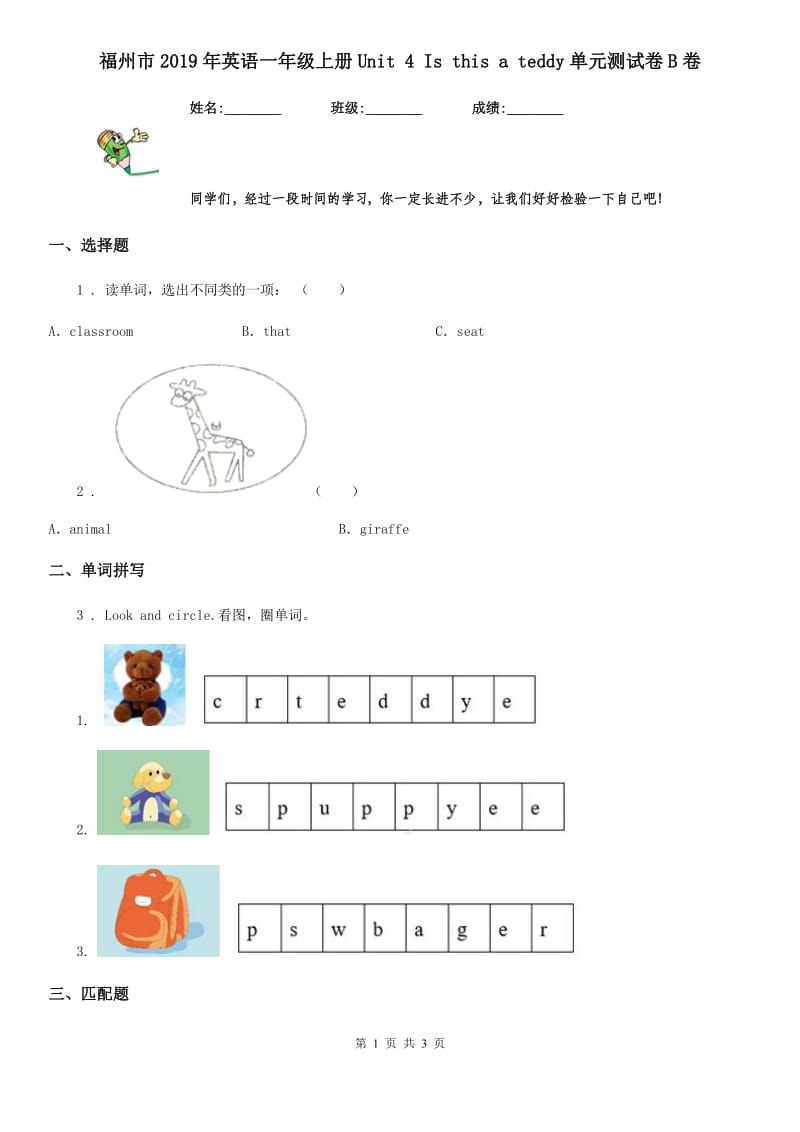 福州市2019年英语一年级上册Unit 4 Is this a teddy单元测试卷B卷_第1页