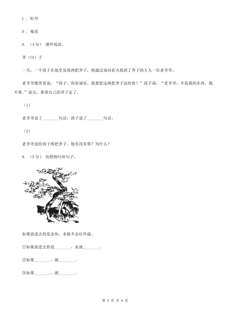 人教部编版2020年一年级下册语文-第二单元检测卷 C卷_第3页