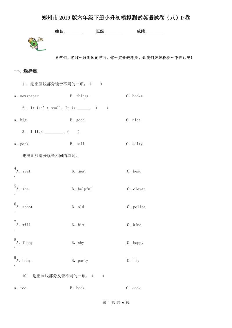 郑州市2019版六年级下册小升初模拟测试英语试卷（八）D卷_第1页