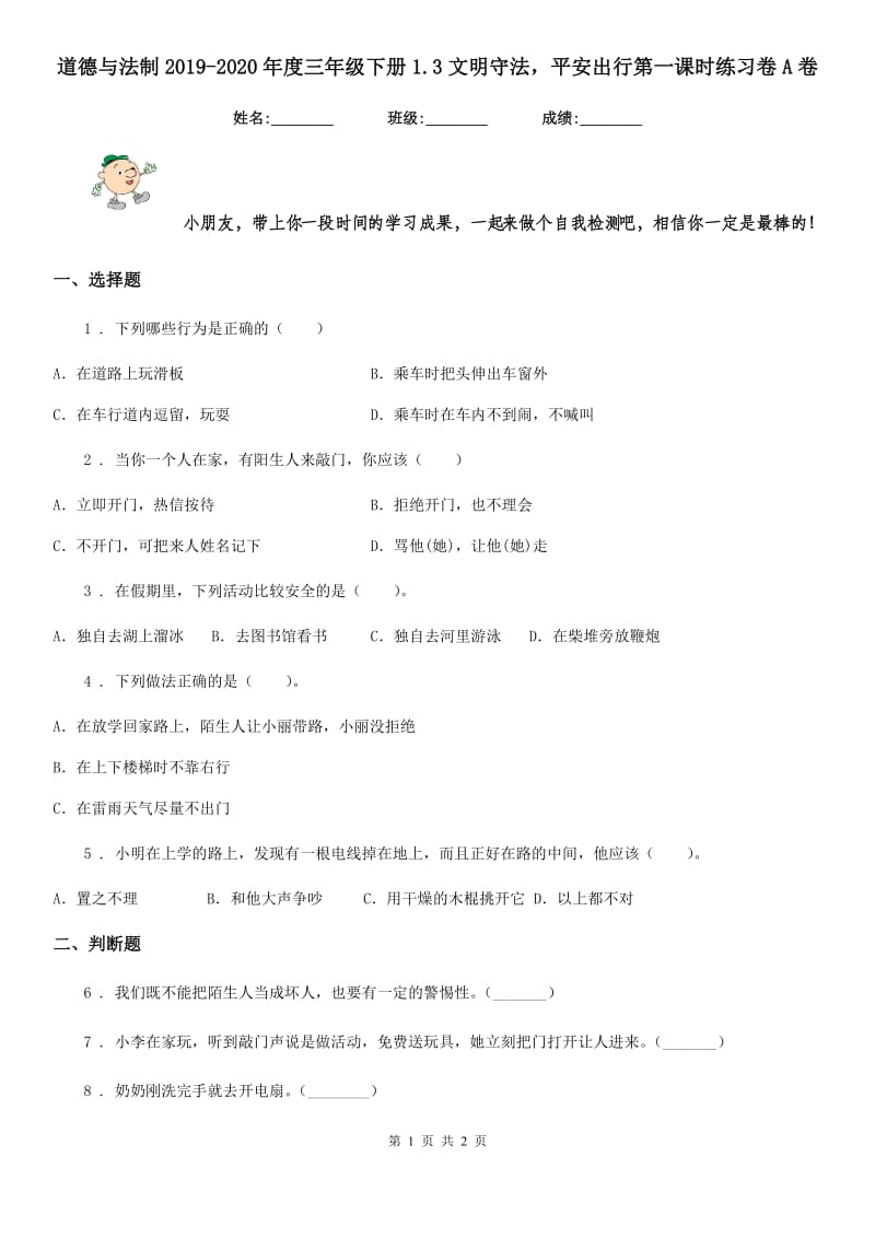 道德与法制2019-2020年度三年级下册1.3文明守法平安出行第一课时练习卷A卷（模拟）_第1页