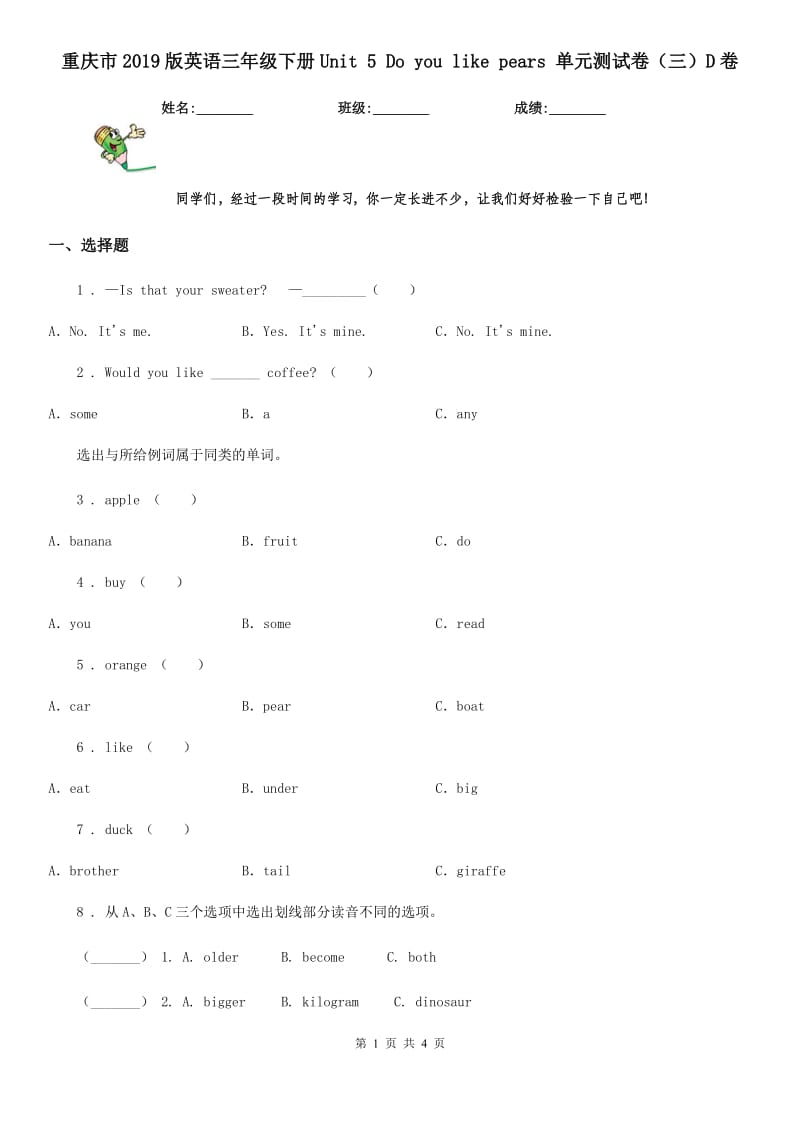 重庆市2019版英语三年级下册Unit 5 Do you like pears 单元测试卷（三）D卷_第1页