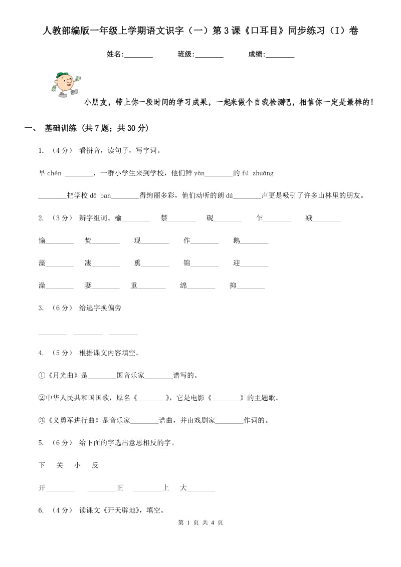 人教部编版一年级上学期语文识字（一）第3课《口耳目》同步练习（I）卷_第1页