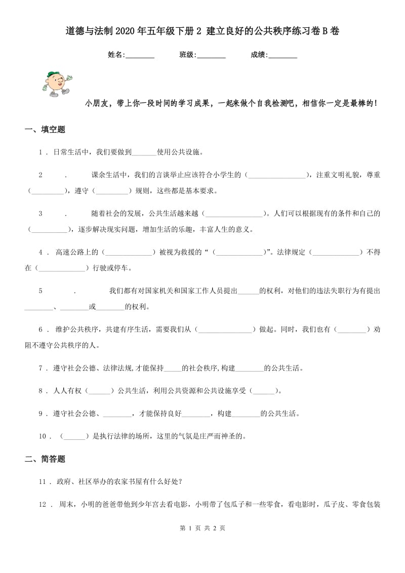 道德与法制2020年五年级下册2 建立良好的公共秩序练习卷B卷_第1页