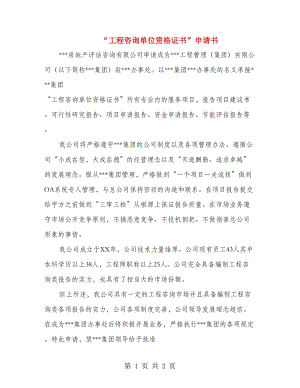 “工程咨詢單位資格證書”申請書