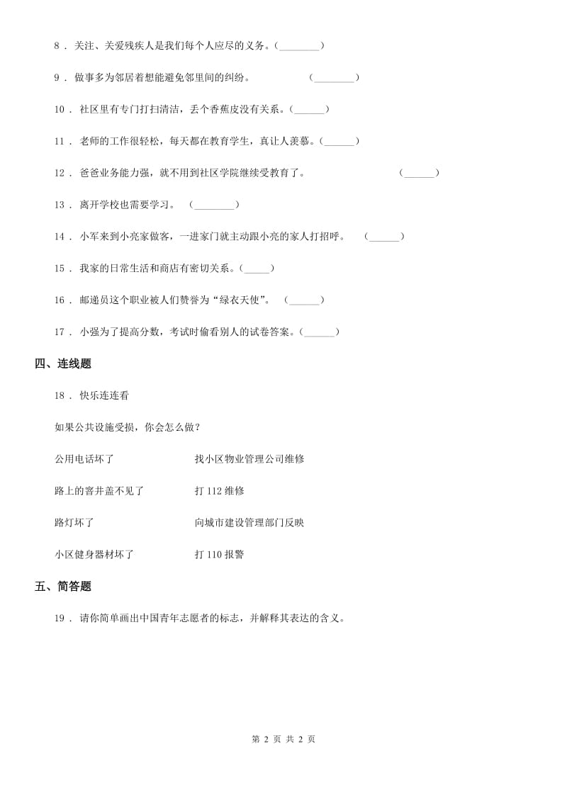 2019版三年级下册期末测试道德与法治试题C卷_第2页