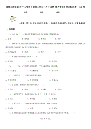 道德與法制2019年五年級下冊第三單元《百年追夢 復興中華》單元檢測卷（II）卷