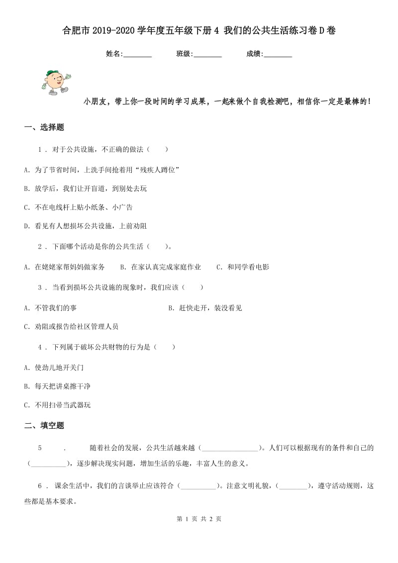 合肥市2019-2020学年度五年级下册4 我们的公共生活练习卷D卷_第1页