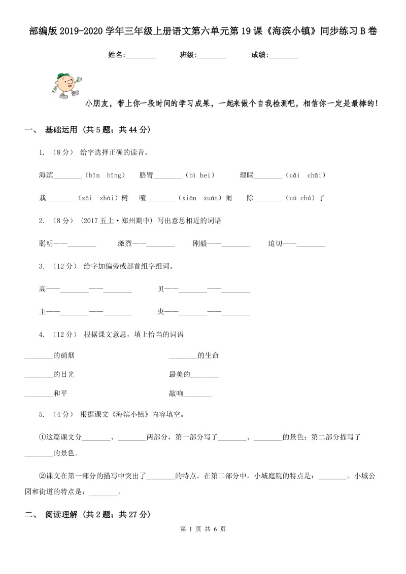 部编版2019-2020学年三年级上册语文第六单元第19课《海滨小镇》同步练习B卷_第1页