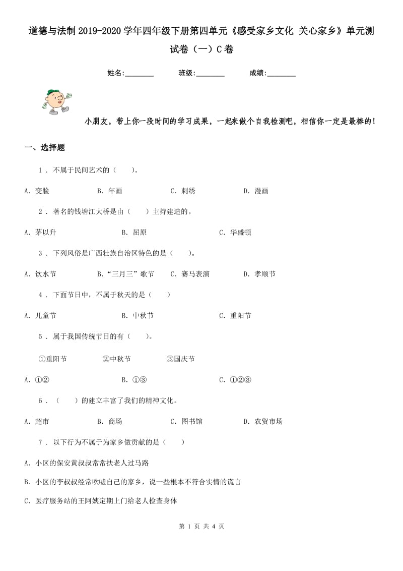 道德与法制2019-2020学年四年级下册第四单元《感受家乡文化 关心家乡》单元测试卷（一）C卷_第1页