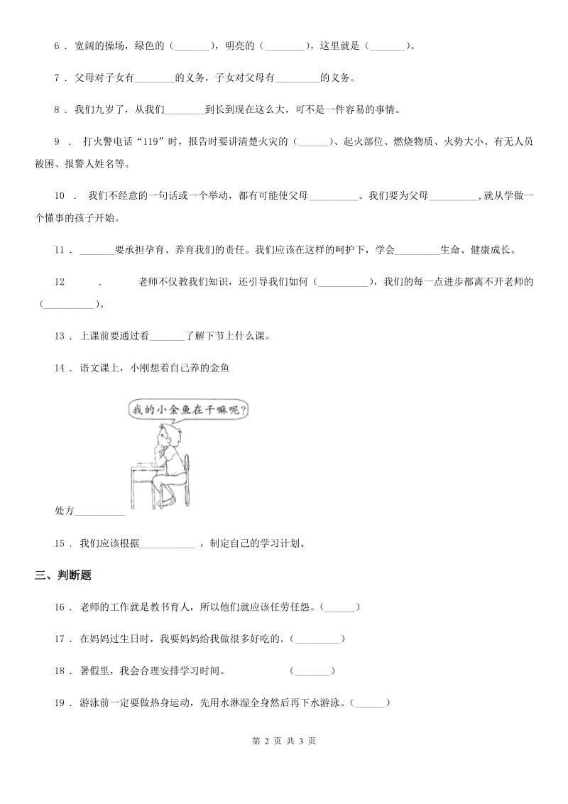 道德与法制2020版三年级上册期末测试卷一（II）卷_第2页