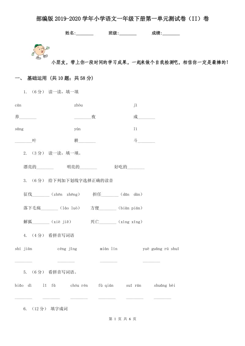 部编版2019-2020学年小学语文一年级下册第一单元测试卷（II）卷_第1页