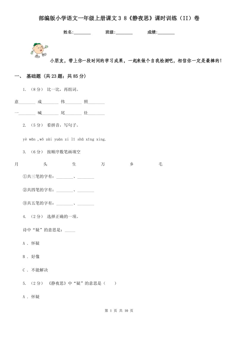 部编版小学语文一年级上册课文3 8《静夜思》课时训练（II）卷_第1页