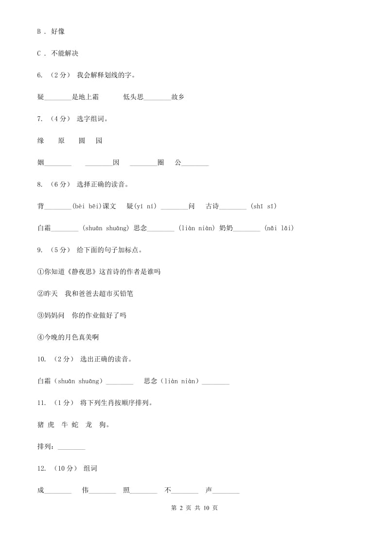 部编版小学语文一年级上册课文3 8《静夜思》课时训练（II）卷_第2页