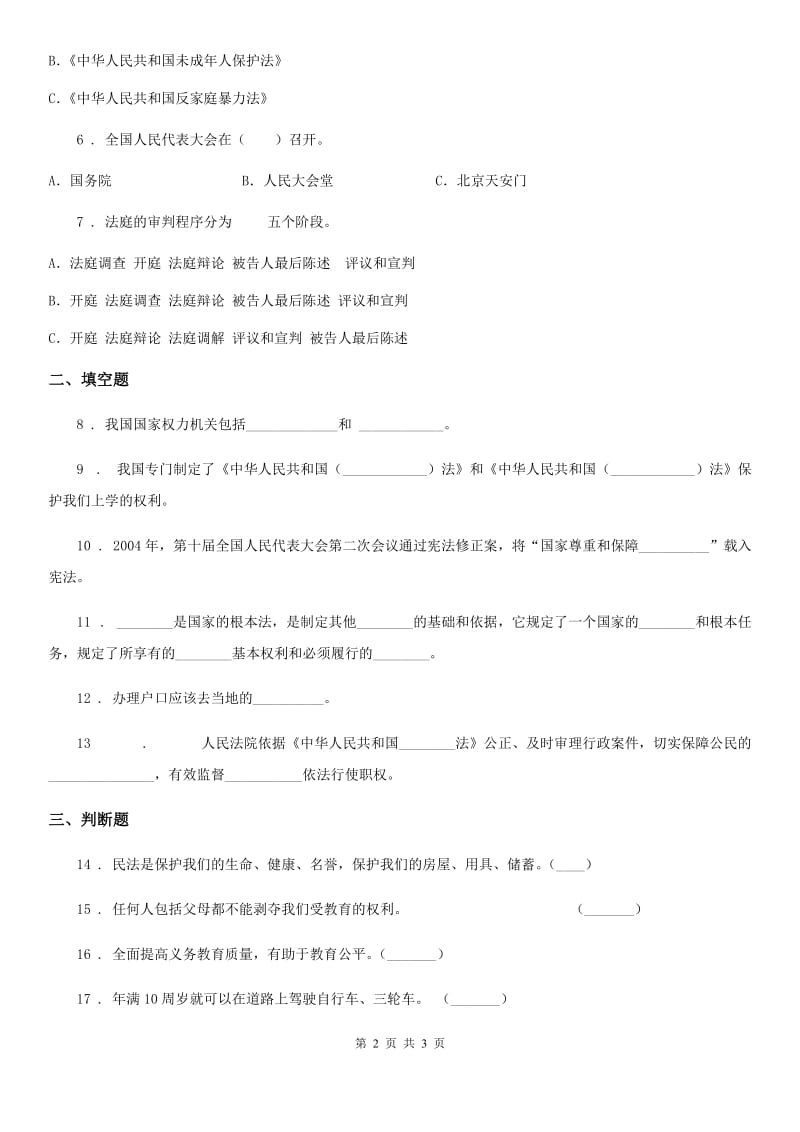 合肥市2019-2020年六年级上册第一单元 我们的守护者测试卷A卷_第2页