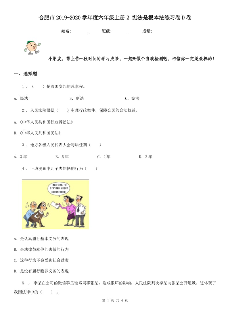 合肥市2019-2020学年度六年级上册2 宪法是根本法练习卷D卷_第1页