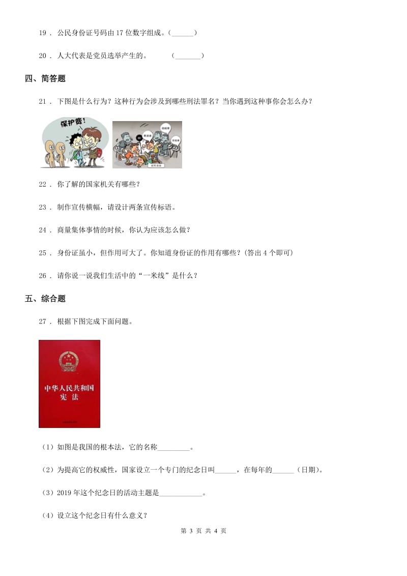 合肥市2019-2020学年度六年级上册2 宪法是根本法练习卷D卷_第3页