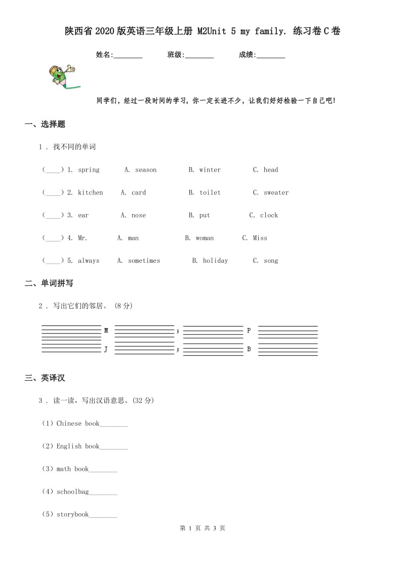 陕西省2020版英语三年级上册 M2Unit 5 my family. 练习卷C卷_第1页