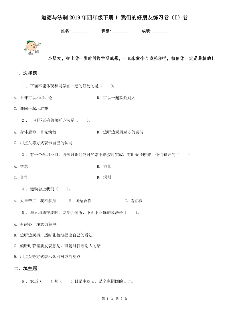 道德与法制2019年四年级下册1 我们的好朋友练习卷（I）卷_第1页