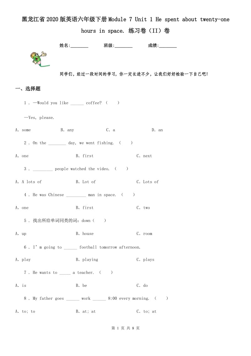 黑龙江省2020版英语六年级下册Module 7 Unit 1 He spent about twenty-one hours in space. 练习卷（II）卷_第1页