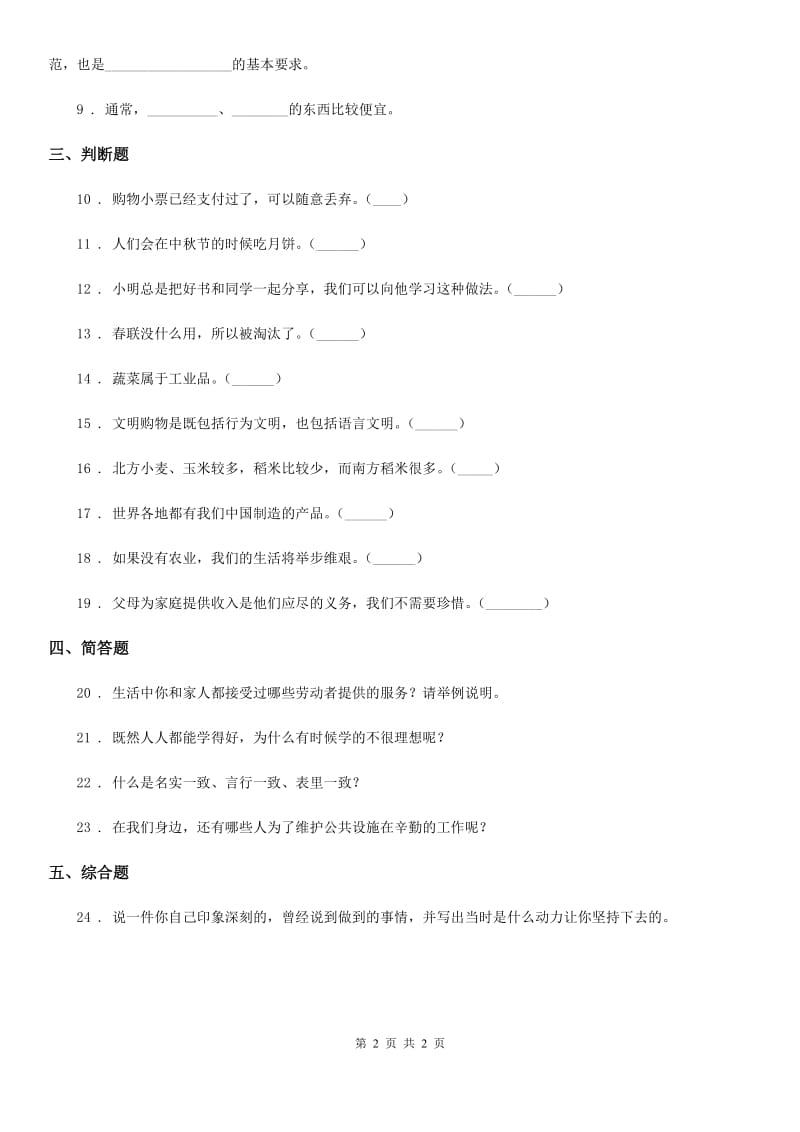 合肥市2020年四年级下册期末检测道德与法治试卷（I）卷_第2页